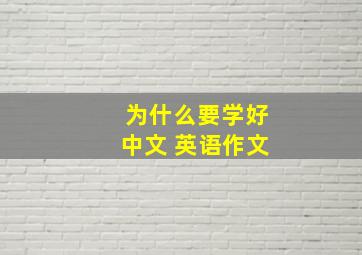 为什么要学好中文 英语作文